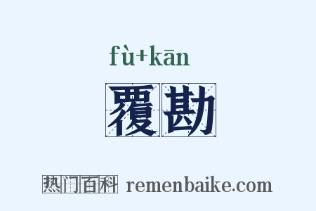 覆勘是什么意思的图片